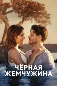 Черная жемчужина 